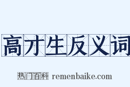 高才生反义词是什么意思的图片